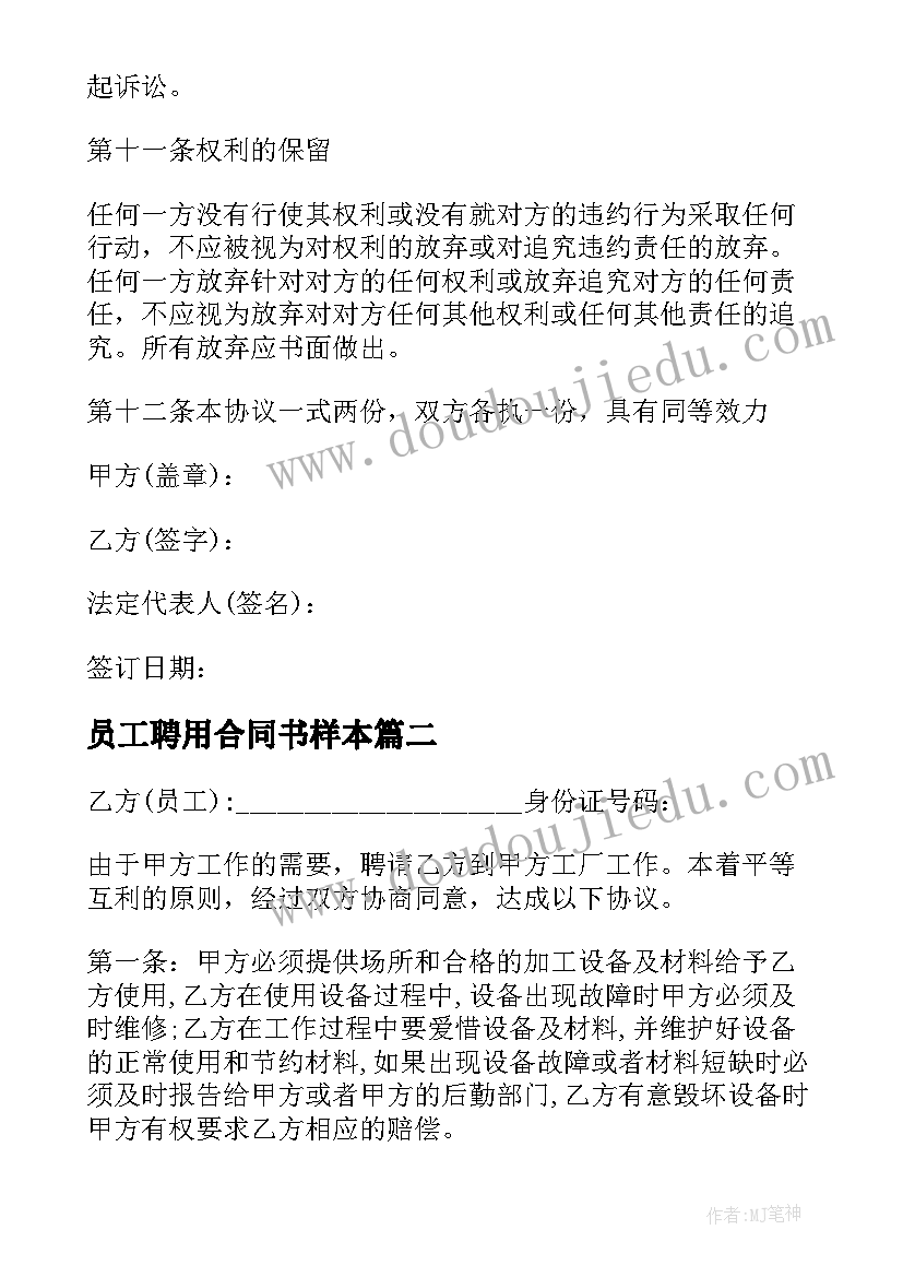 2023年员工聘用合同书样本(通用5篇)