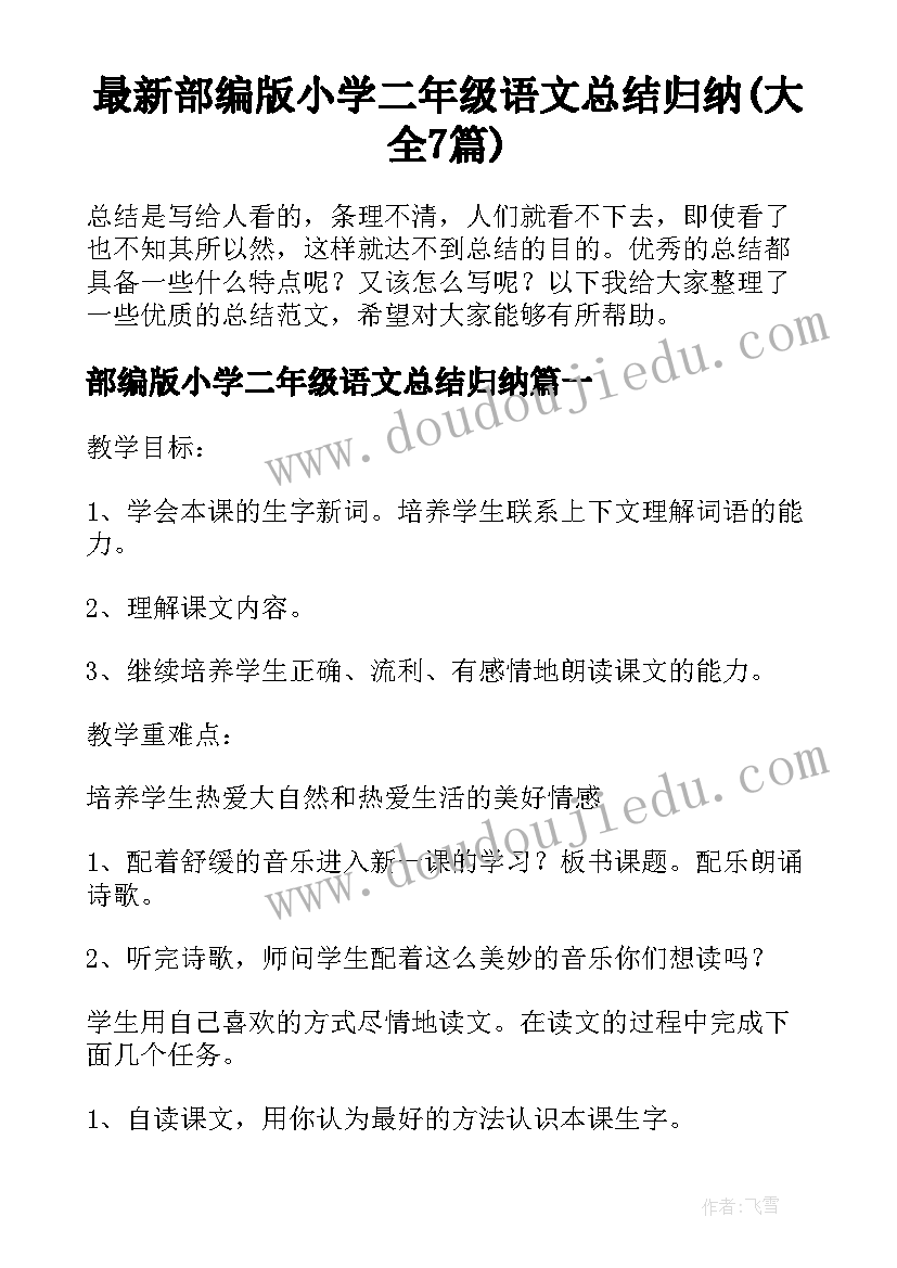 最新部编版小学二年级语文总结归纳(大全7篇)