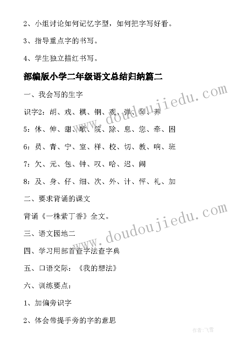 最新部编版小学二年级语文总结归纳(大全7篇)