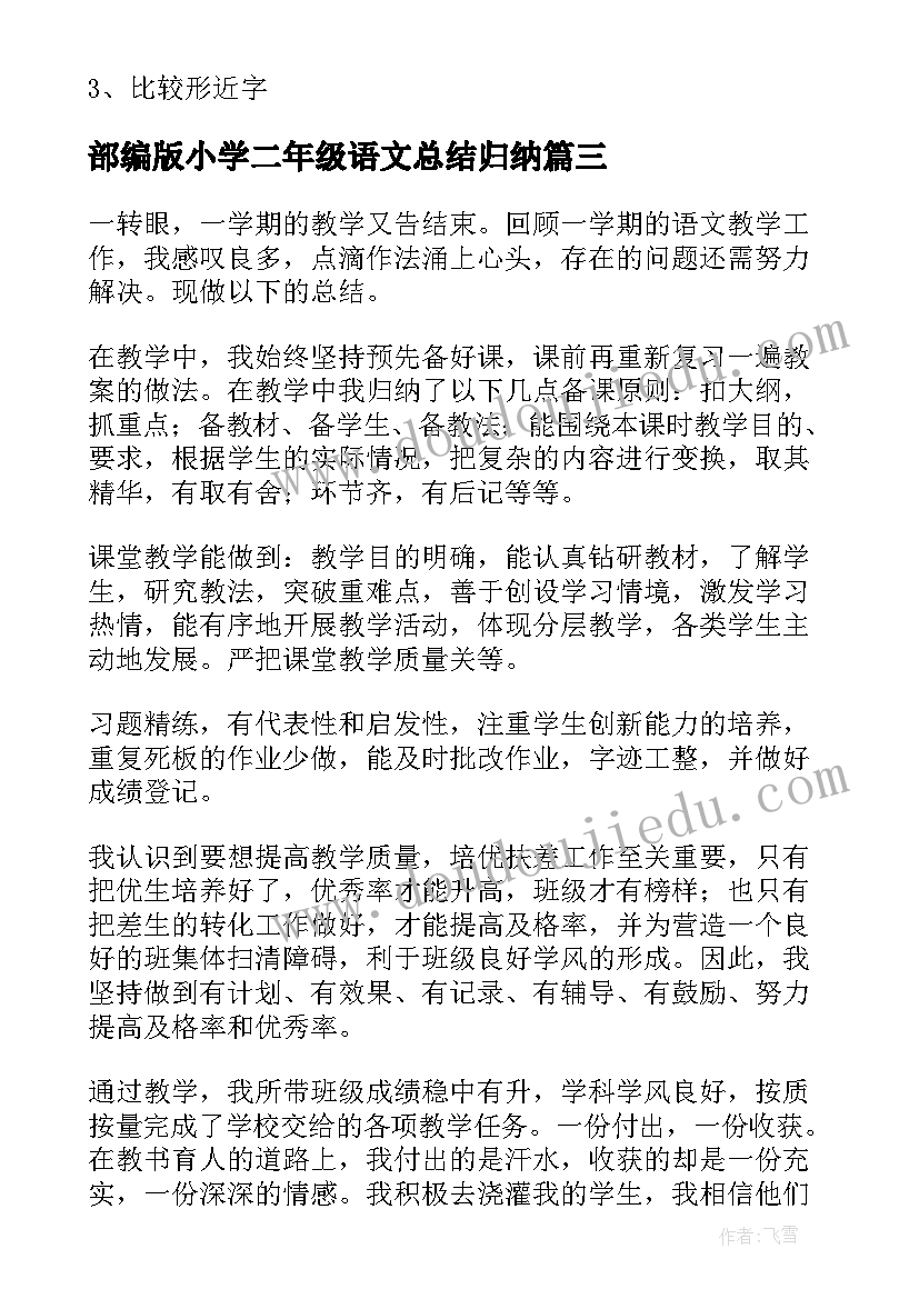 最新部编版小学二年级语文总结归纳(大全7篇)