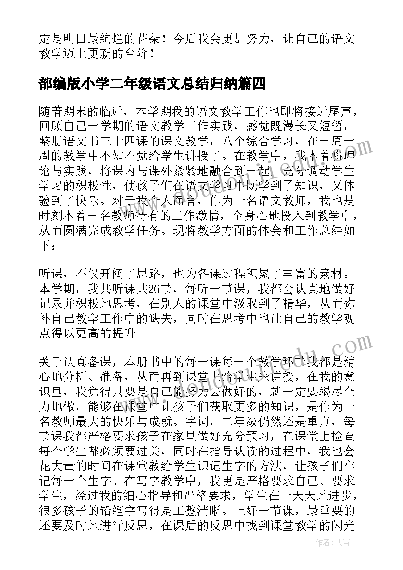 最新部编版小学二年级语文总结归纳(大全7篇)