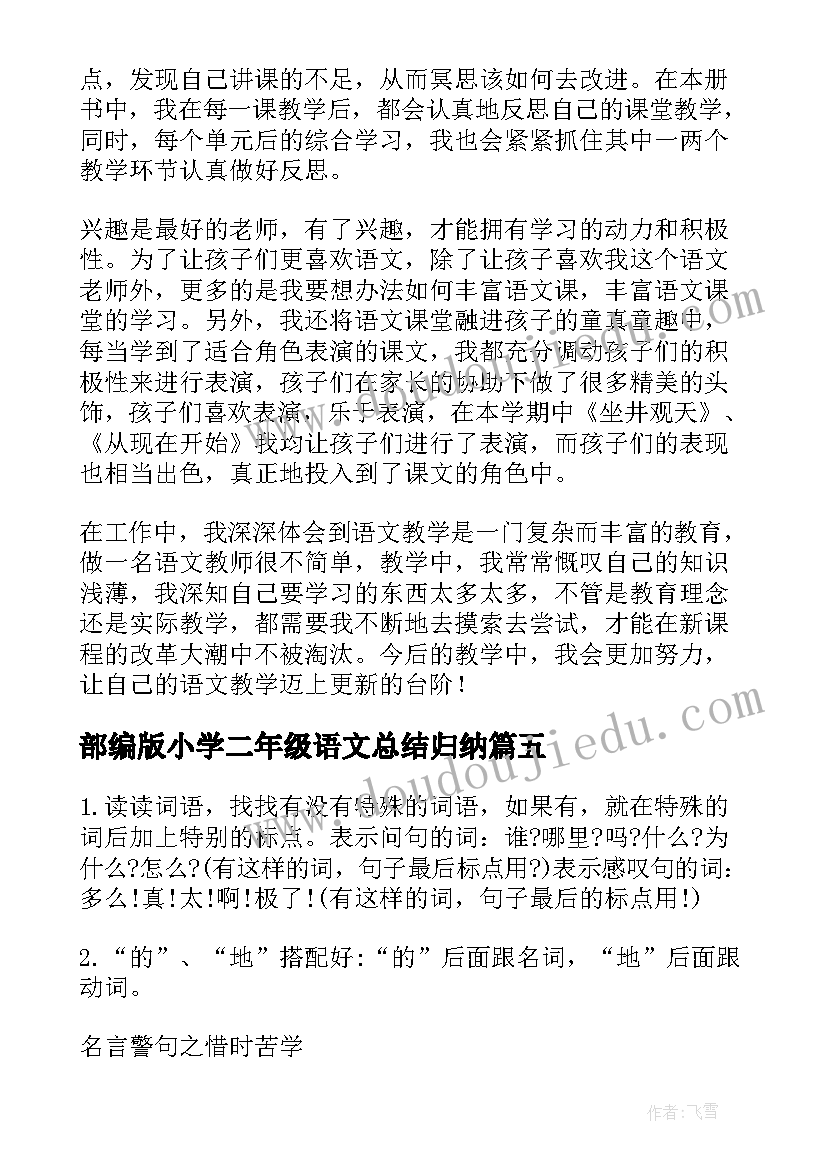 最新部编版小学二年级语文总结归纳(大全7篇)