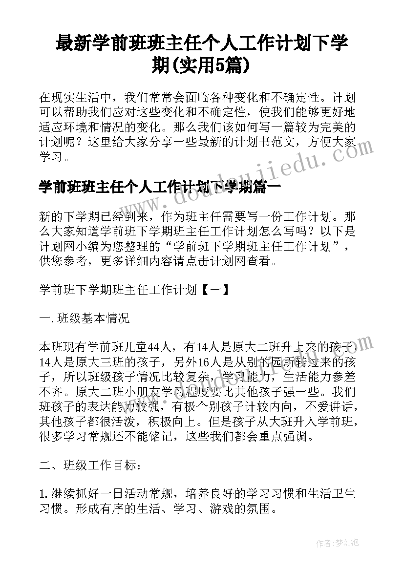 最新学前班班主任个人工作计划下学期(实用5篇)