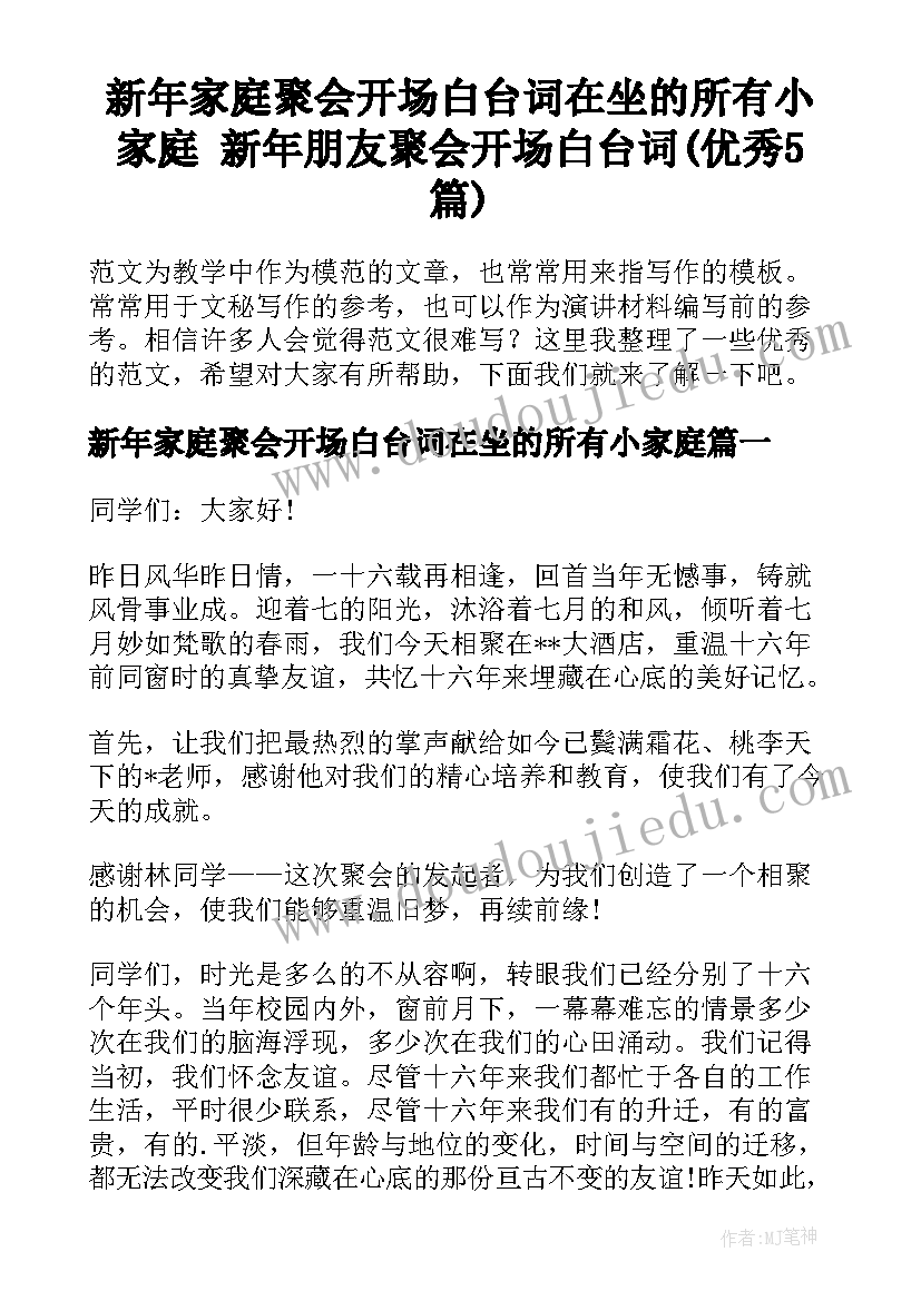 新年家庭聚会开场白台词在坐的所有小家庭 新年朋友聚会开场白台词(优秀5篇)