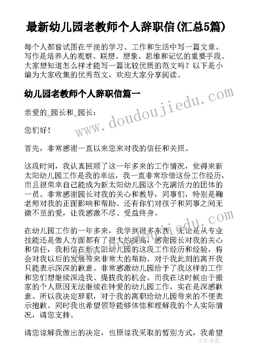 最新幼儿园老教师个人辞职信(汇总5篇)