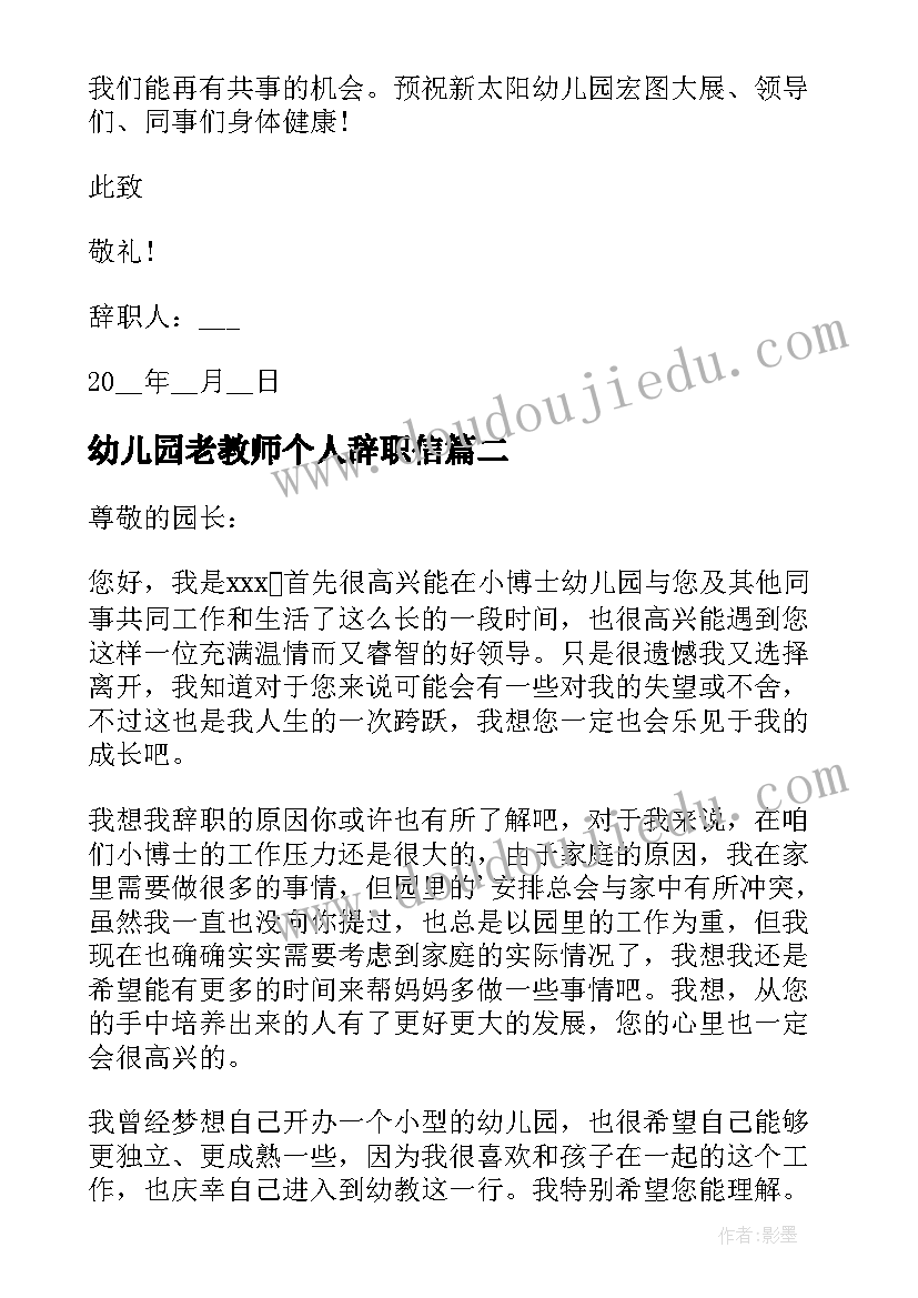 最新幼儿园老教师个人辞职信(汇总5篇)