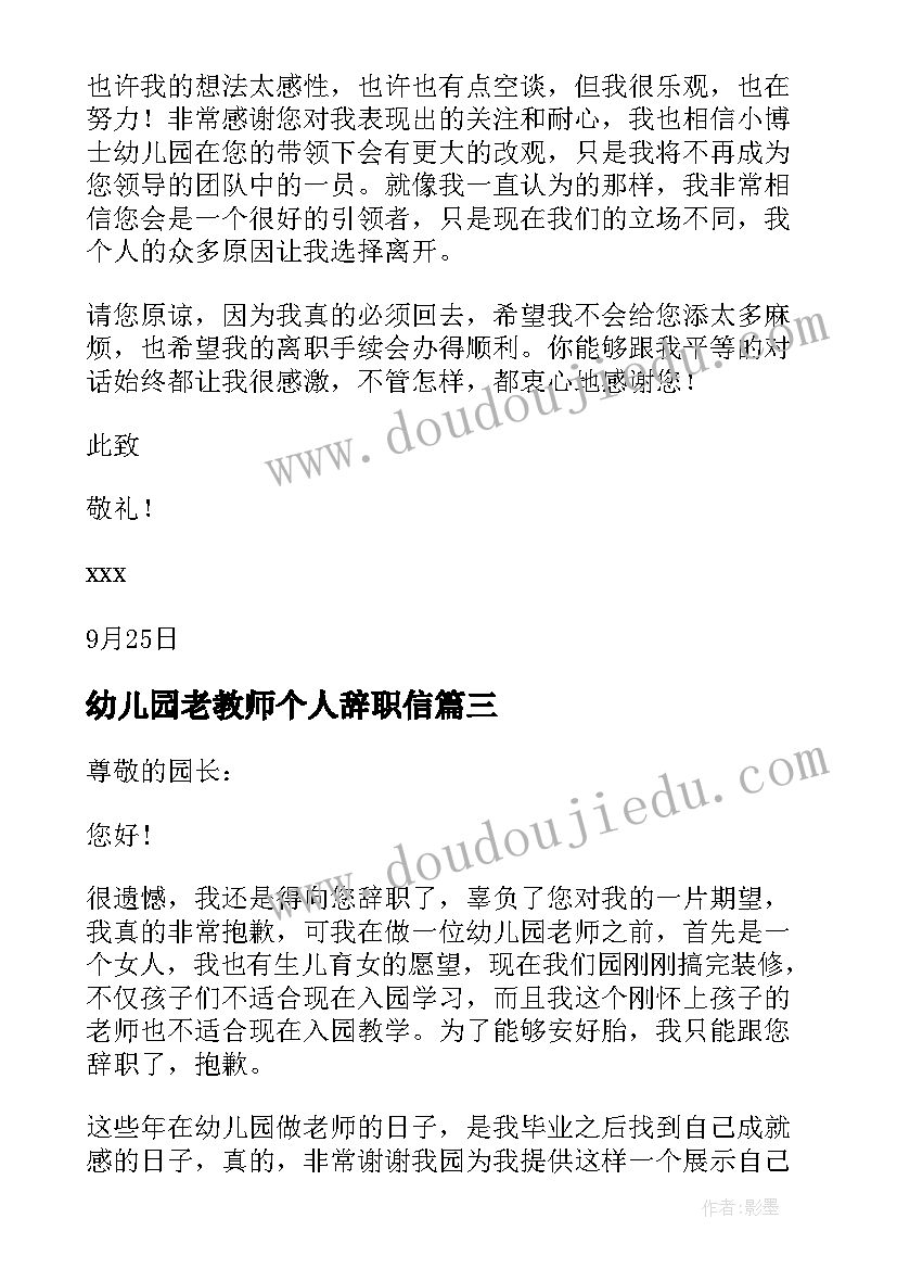 最新幼儿园老教师个人辞职信(汇总5篇)