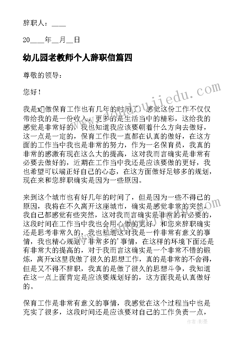 最新幼儿园老教师个人辞职信(汇总5篇)