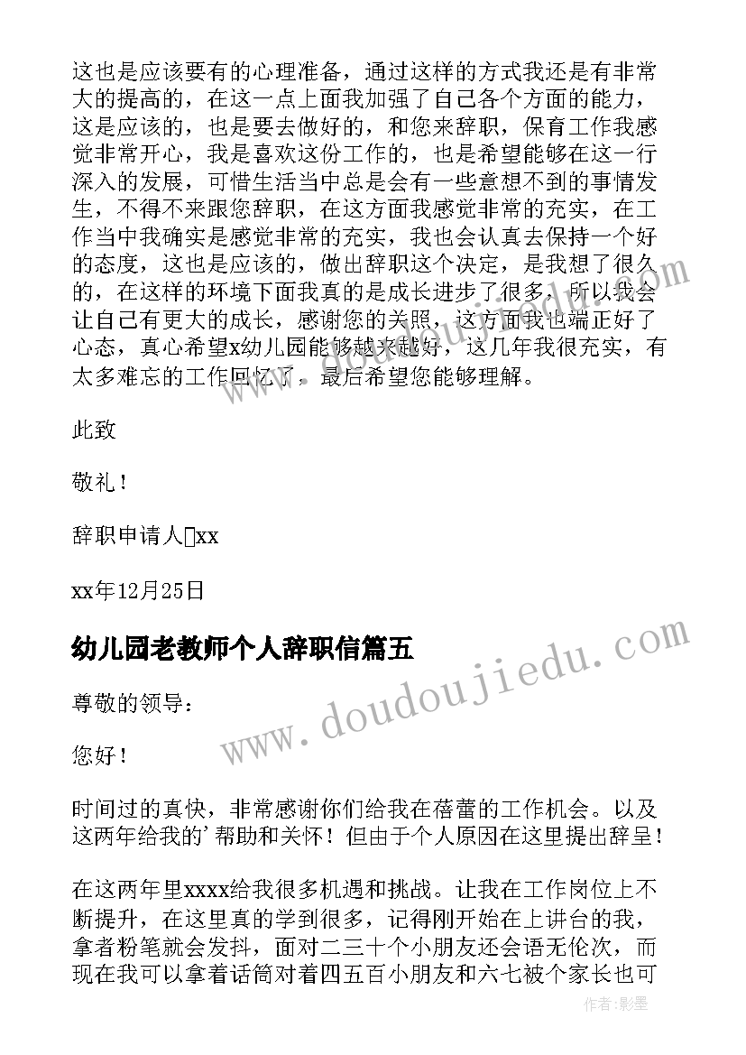 最新幼儿园老教师个人辞职信(汇总5篇)