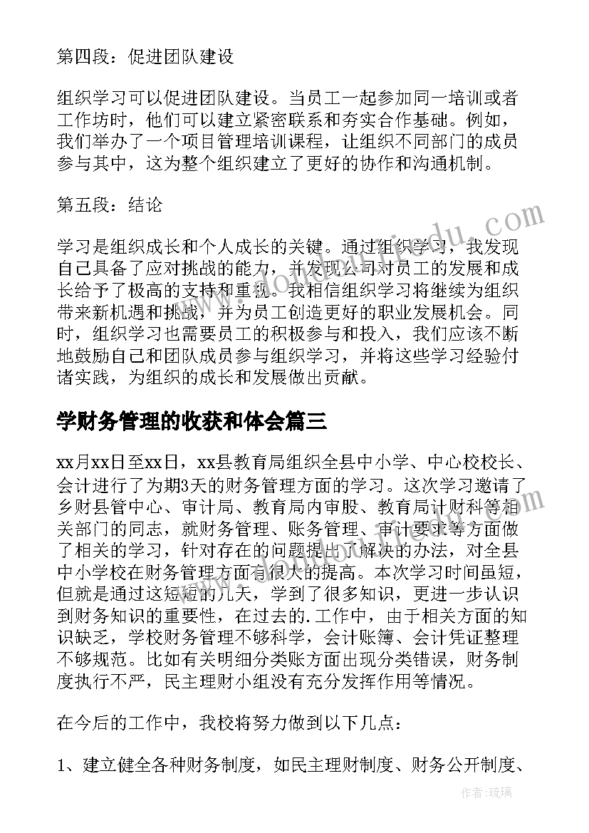 最新学财务管理的收获和体会(优质10篇)