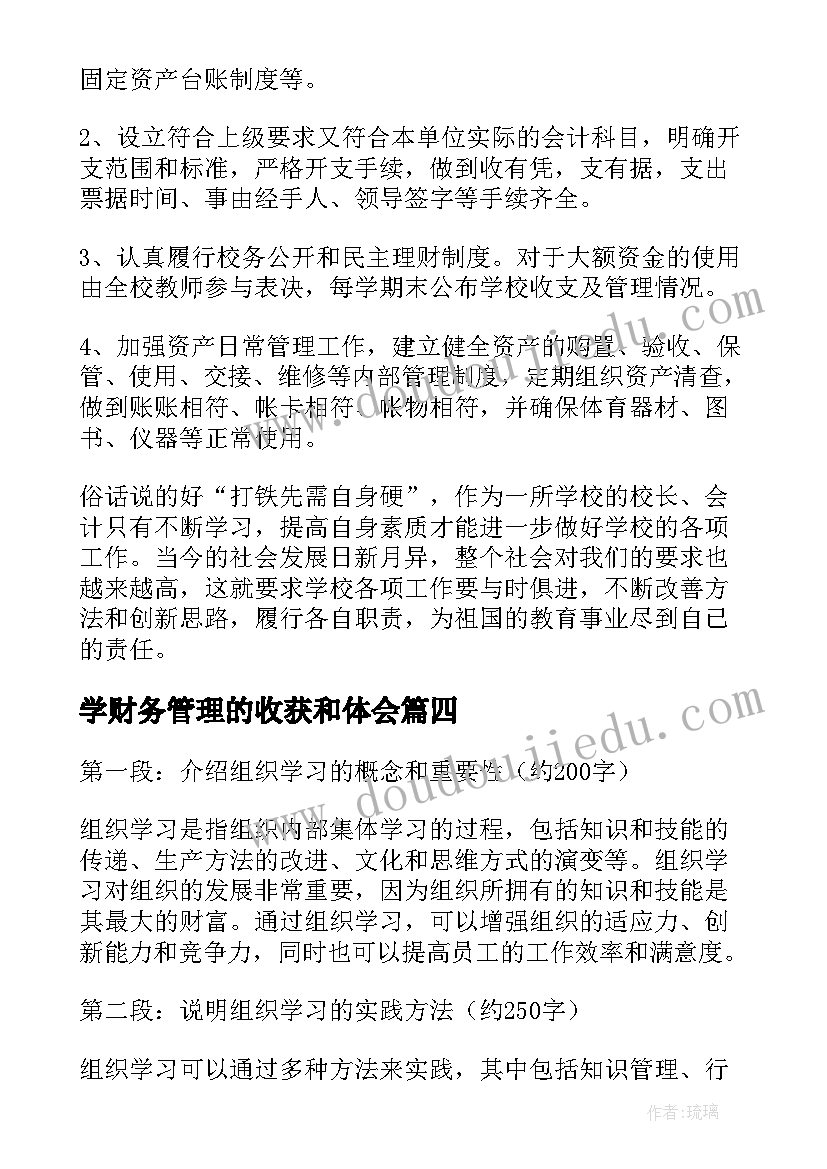 最新学财务管理的收获和体会(优质10篇)