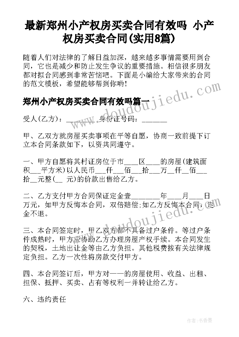 最新郑州小产权房买卖合同有效吗 小产权房买卖合同(实用8篇)