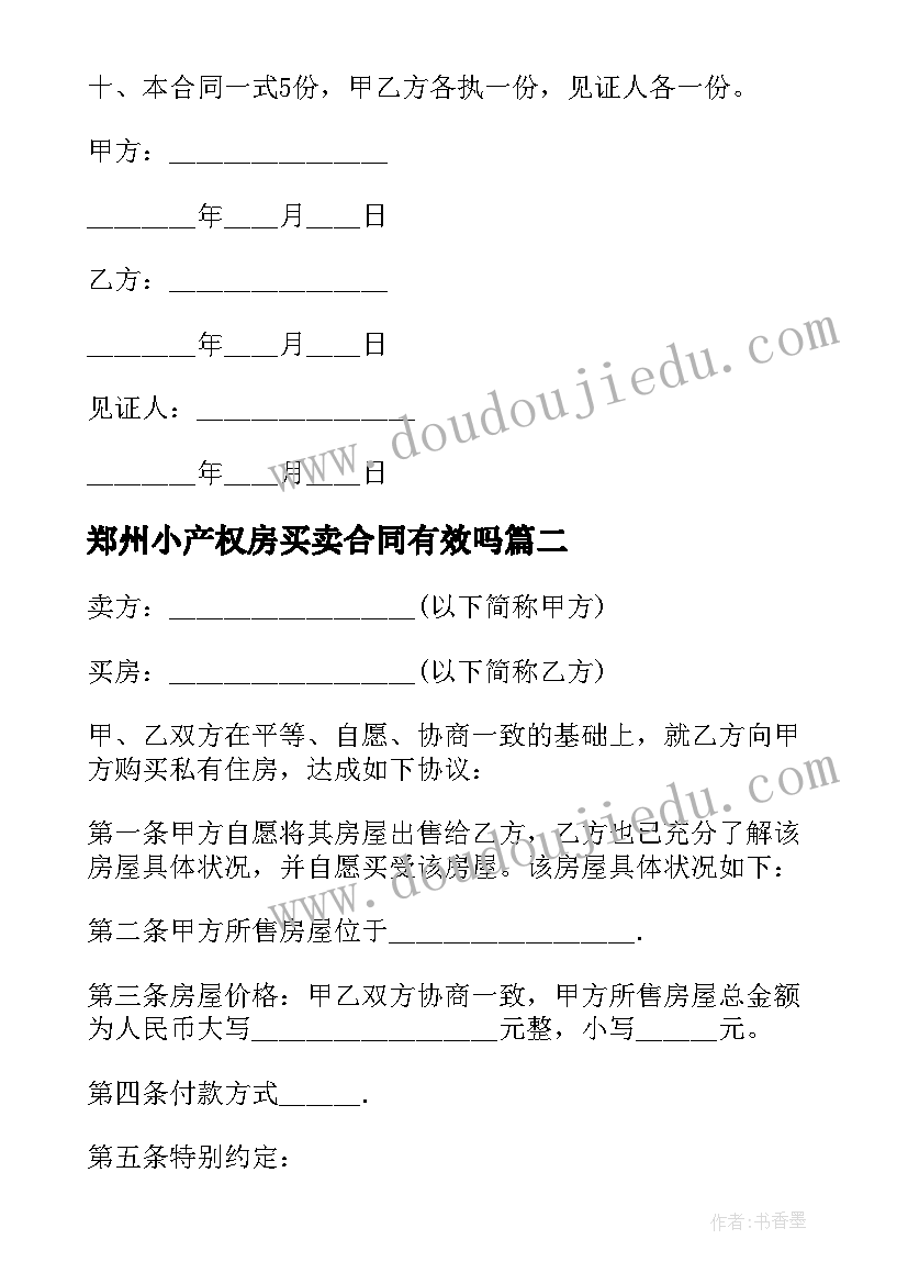 最新郑州小产权房买卖合同有效吗 小产权房买卖合同(实用8篇)