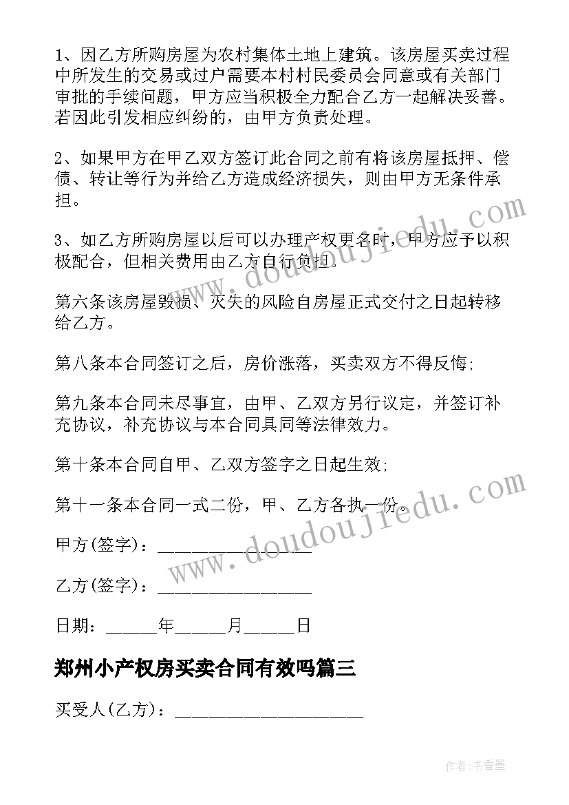 最新郑州小产权房买卖合同有效吗 小产权房买卖合同(实用8篇)