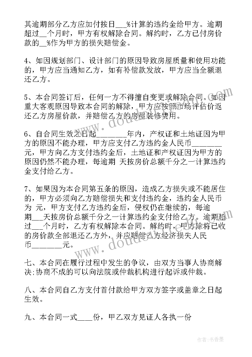 最新郑州小产权房买卖合同有效吗 小产权房买卖合同(实用8篇)