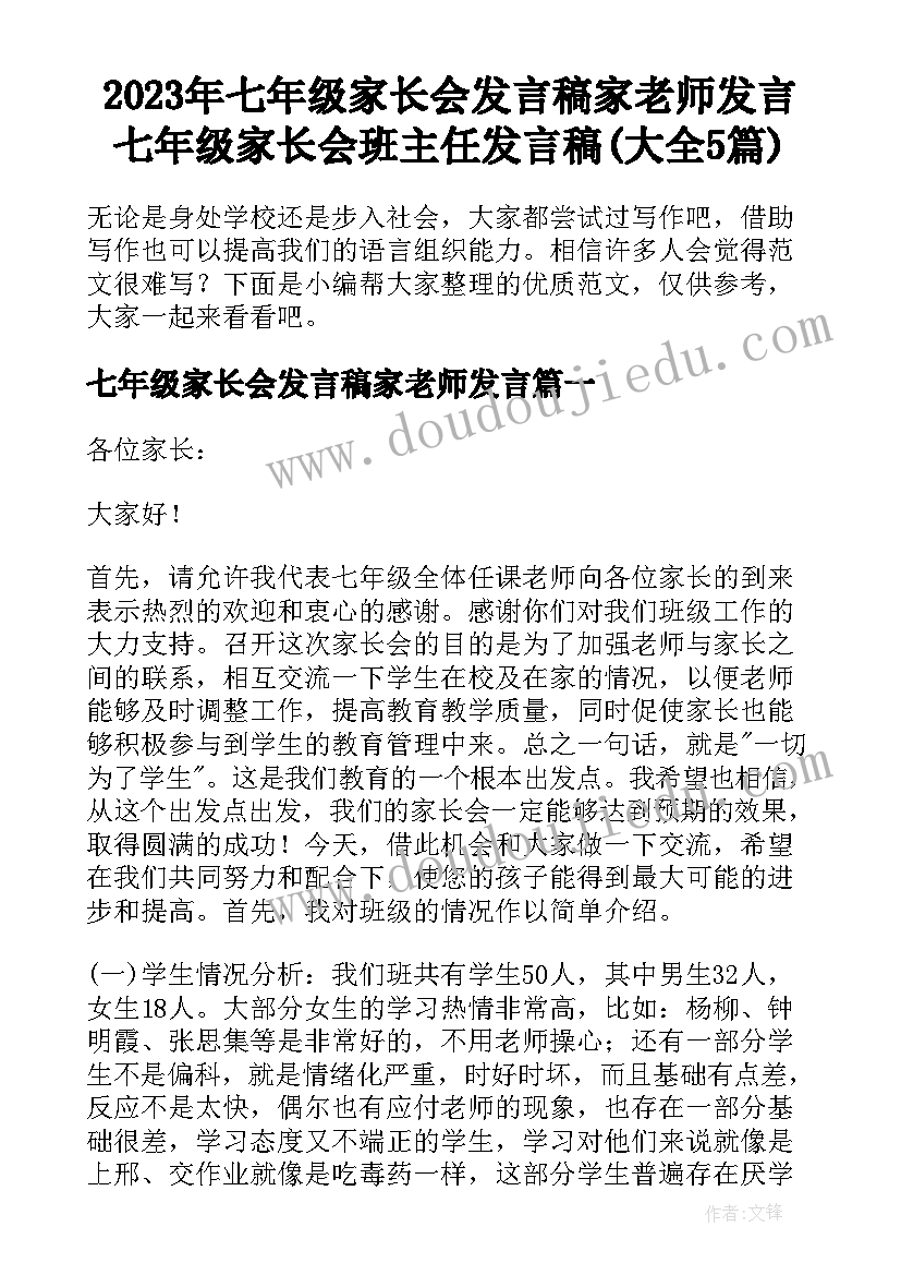 2023年七年级家长会发言稿家老师发言 七年级家长会班主任发言稿(大全5篇)