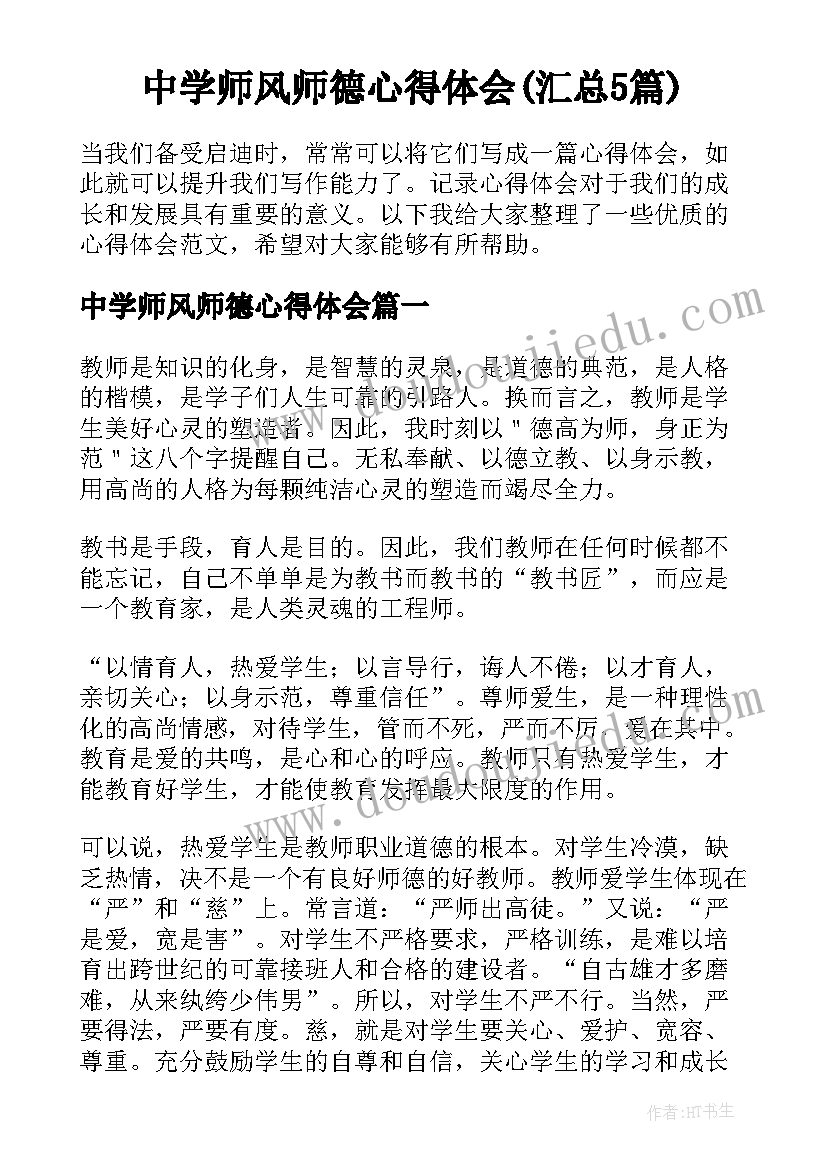 中学师风师德心得体会(汇总5篇)