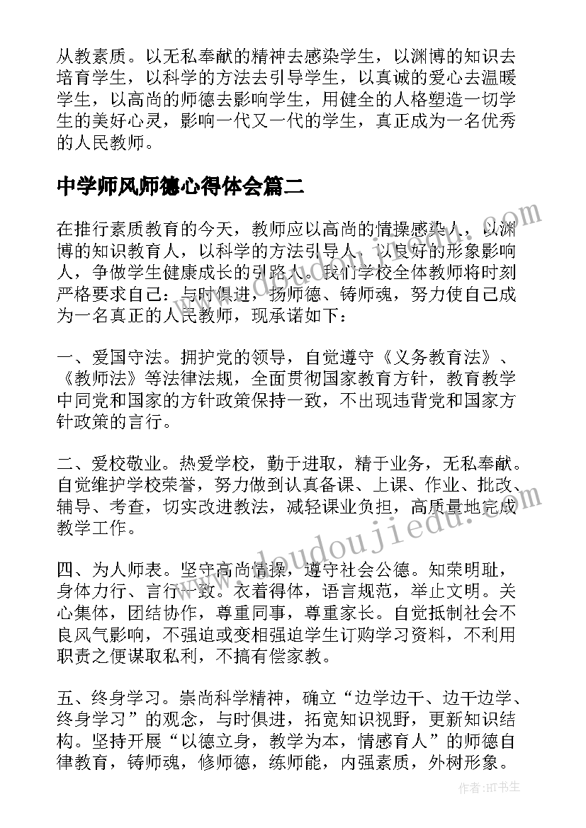 中学师风师德心得体会(汇总5篇)