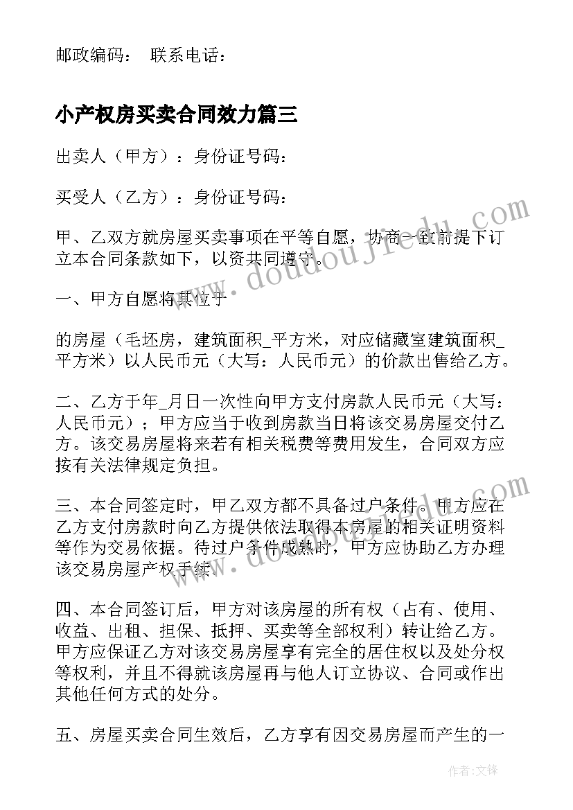 最新小产权房买卖合同效力 小产权房买卖合同(大全7篇)