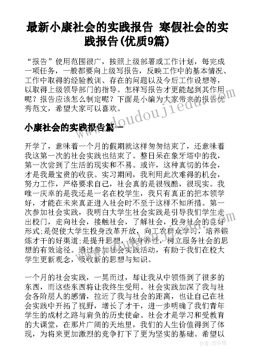 最新小康社会的实践报告 寒假社会的实践报告(优质9篇)