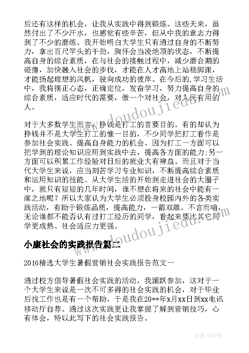 最新小康社会的实践报告 寒假社会的实践报告(优质9篇)