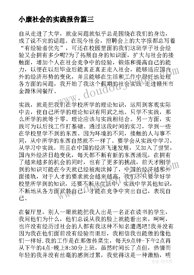 最新小康社会的实践报告 寒假社会的实践报告(优质9篇)