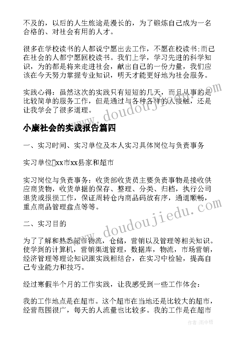 最新小康社会的实践报告 寒假社会的实践报告(优质9篇)