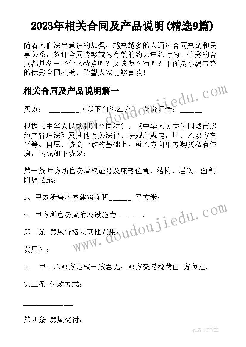 2023年相关合同及产品说明(精选9篇)