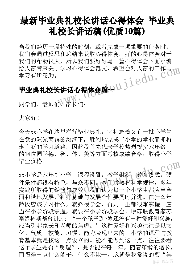 最新毕业典礼校长讲话心得体会 毕业典礼校长讲话稿(优质10篇)