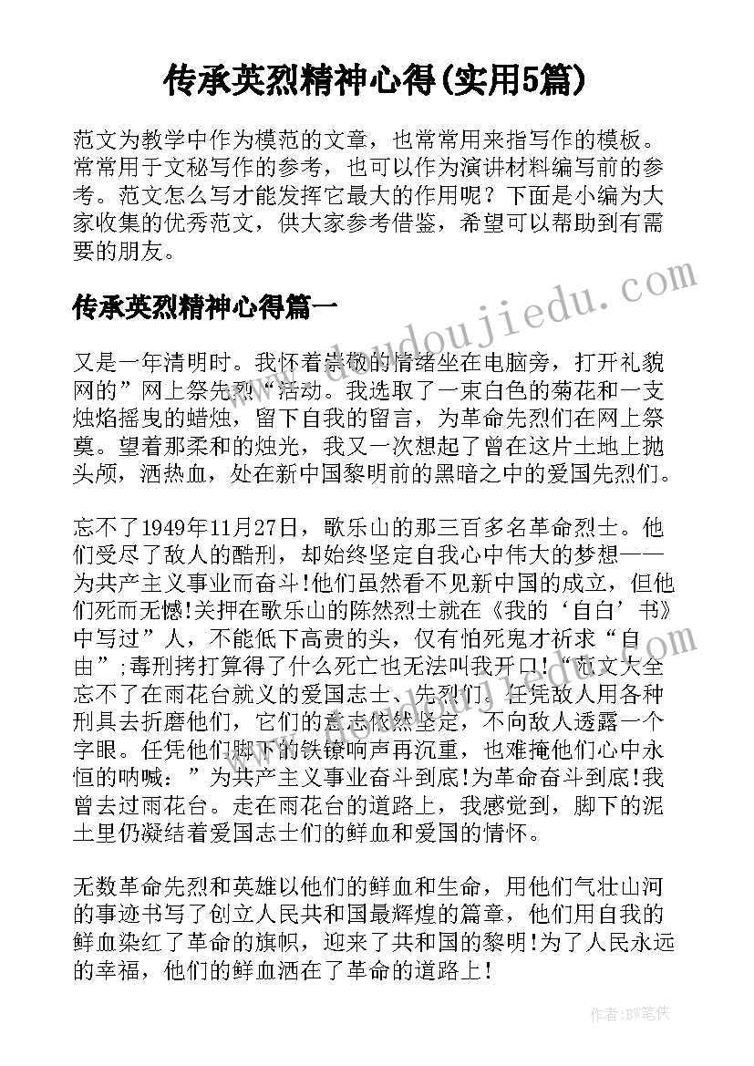 传承英烈精神心得(实用5篇)