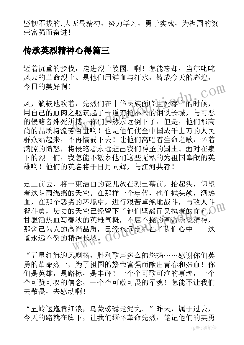 传承英烈精神心得(实用5篇)