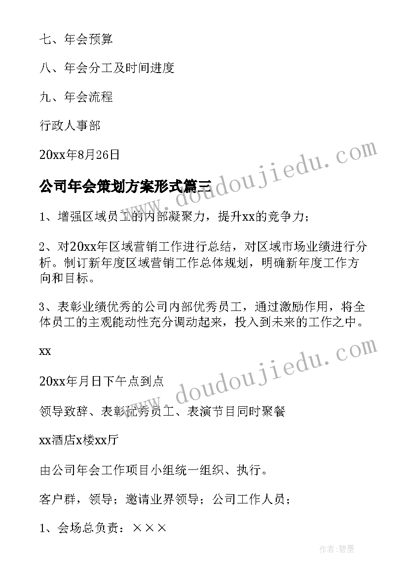 公司年会策划方案形式 公司年会策划方案(精选8篇)