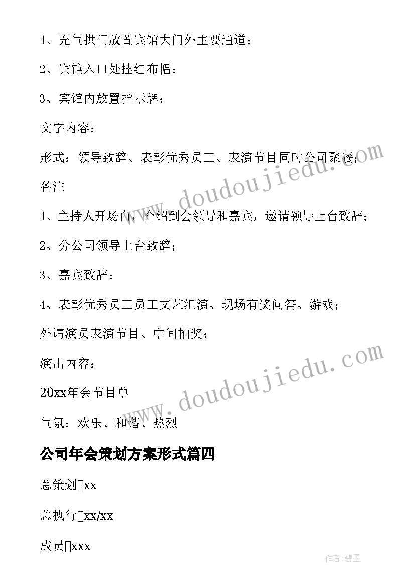 公司年会策划方案形式 公司年会策划方案(精选8篇)