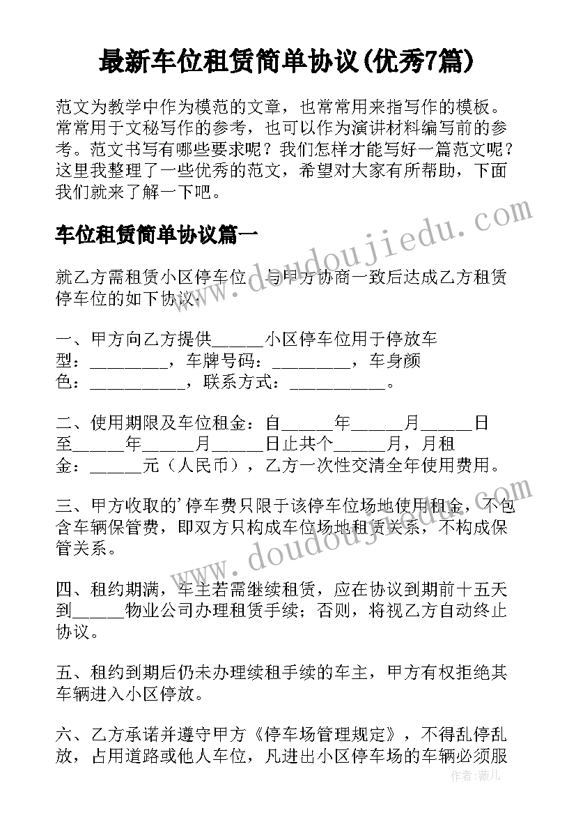 最新车位租赁简单协议(优秀7篇)