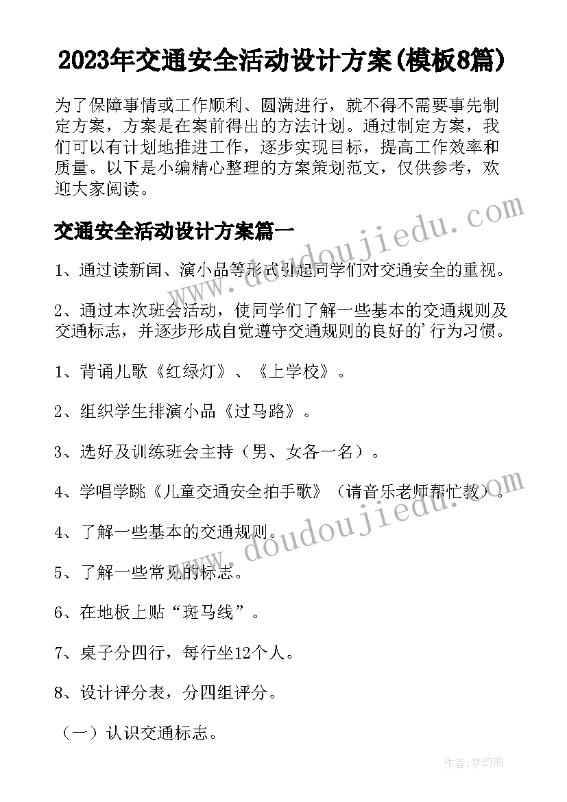 2023年交通安全活动设计方案(模板8篇)