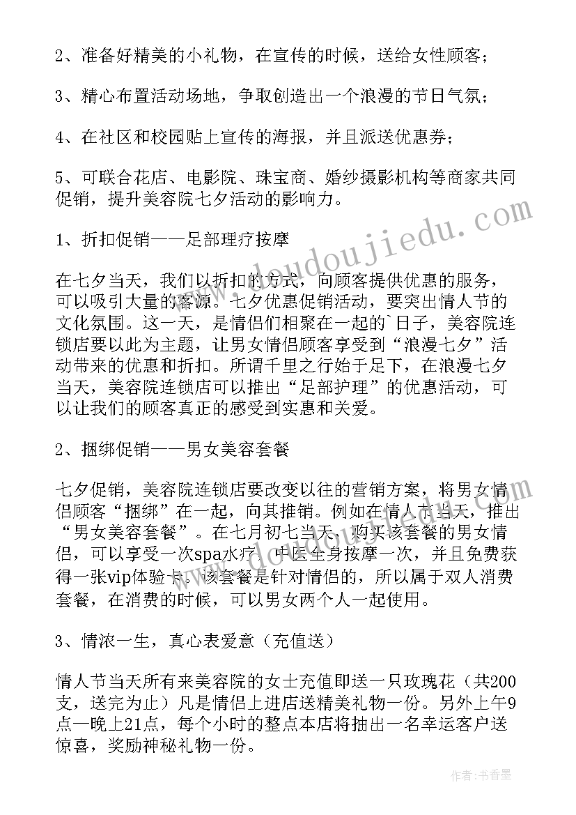 七夕活动促销策划方案 七夕节促销活动方案(精选6篇)