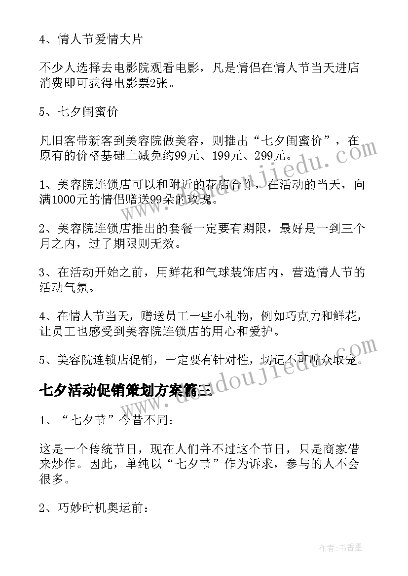 七夕活动促销策划方案 七夕节促销活动方案(精选6篇)