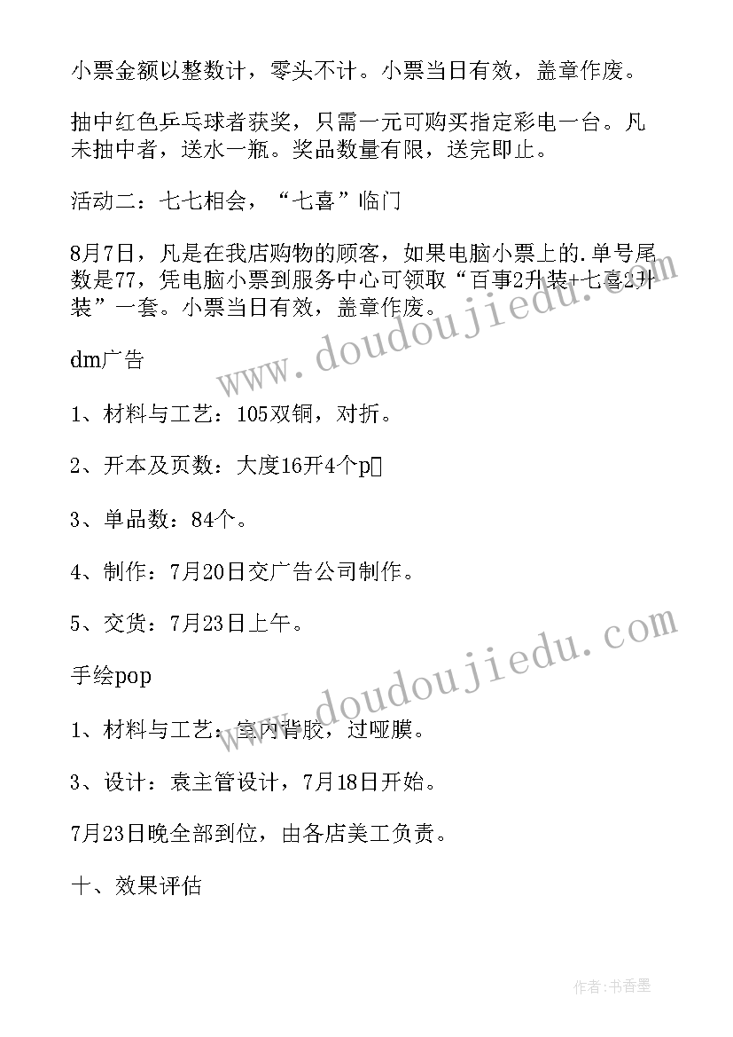 七夕活动促销策划方案 七夕节促销活动方案(精选6篇)