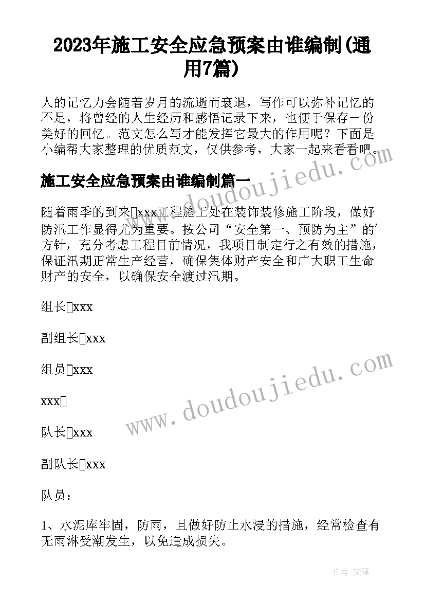 2023年施工安全应急预案由谁编制(通用7篇)