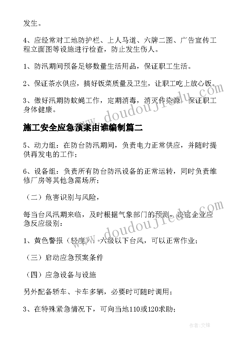 2023年施工安全应急预案由谁编制(通用7篇)