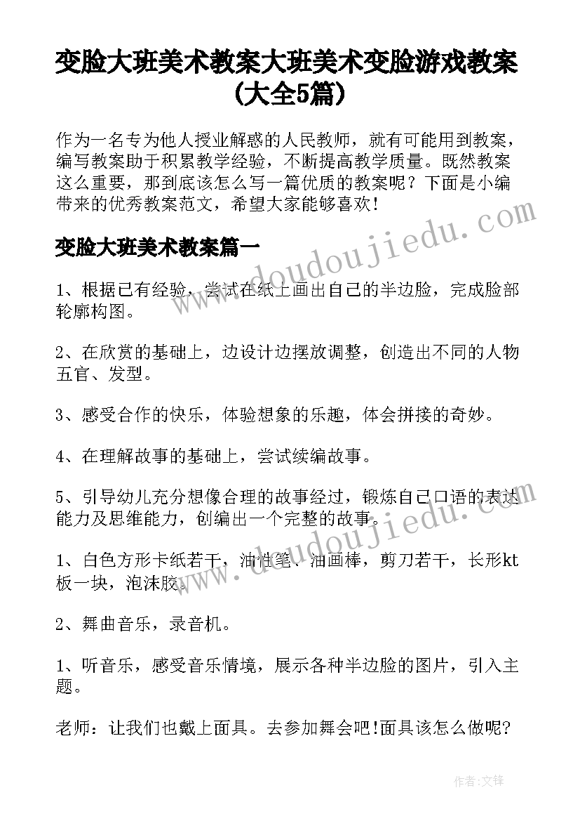 变脸大班美术教案 大班美术变脸游戏教案(大全5篇)