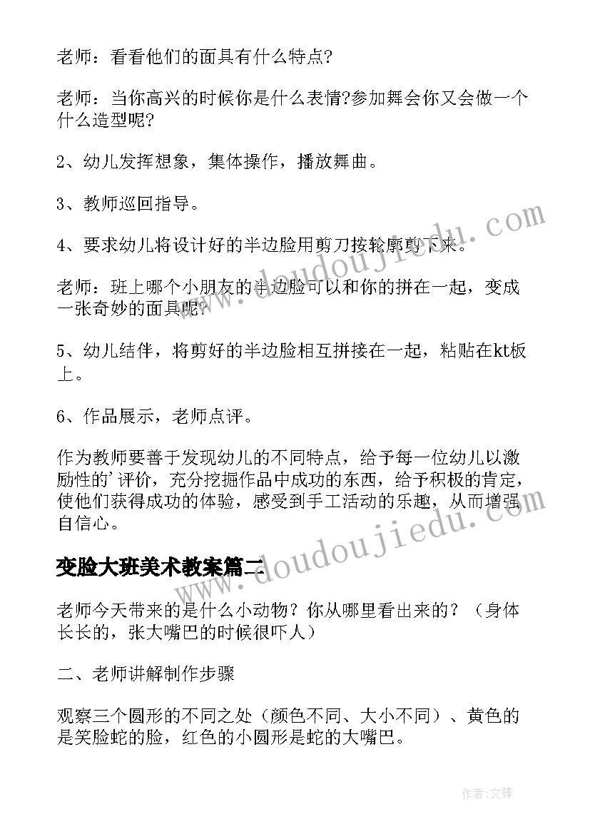 变脸大班美术教案 大班美术变脸游戏教案(大全5篇)