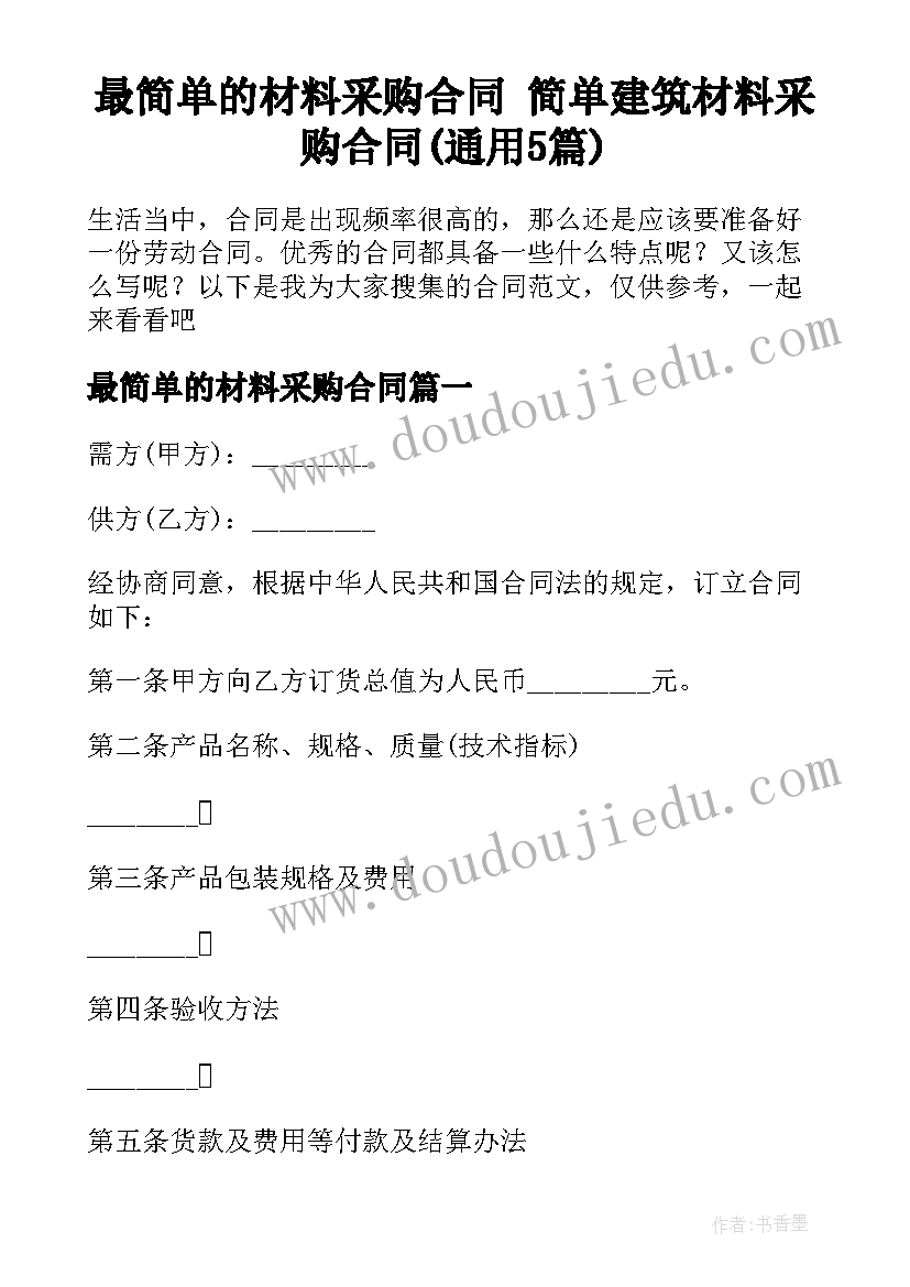 最简单的材料采购合同 简单建筑材料采购合同(通用5篇)