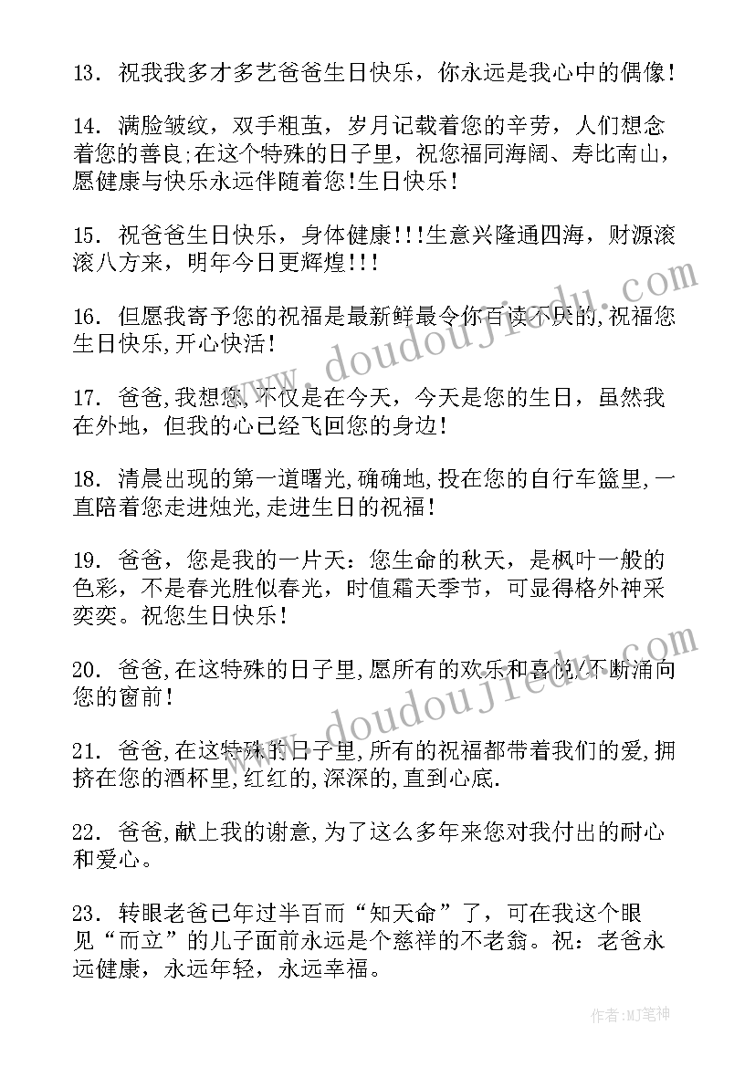 2023年送给老爸的生日祝福语四字成语(通用10篇)