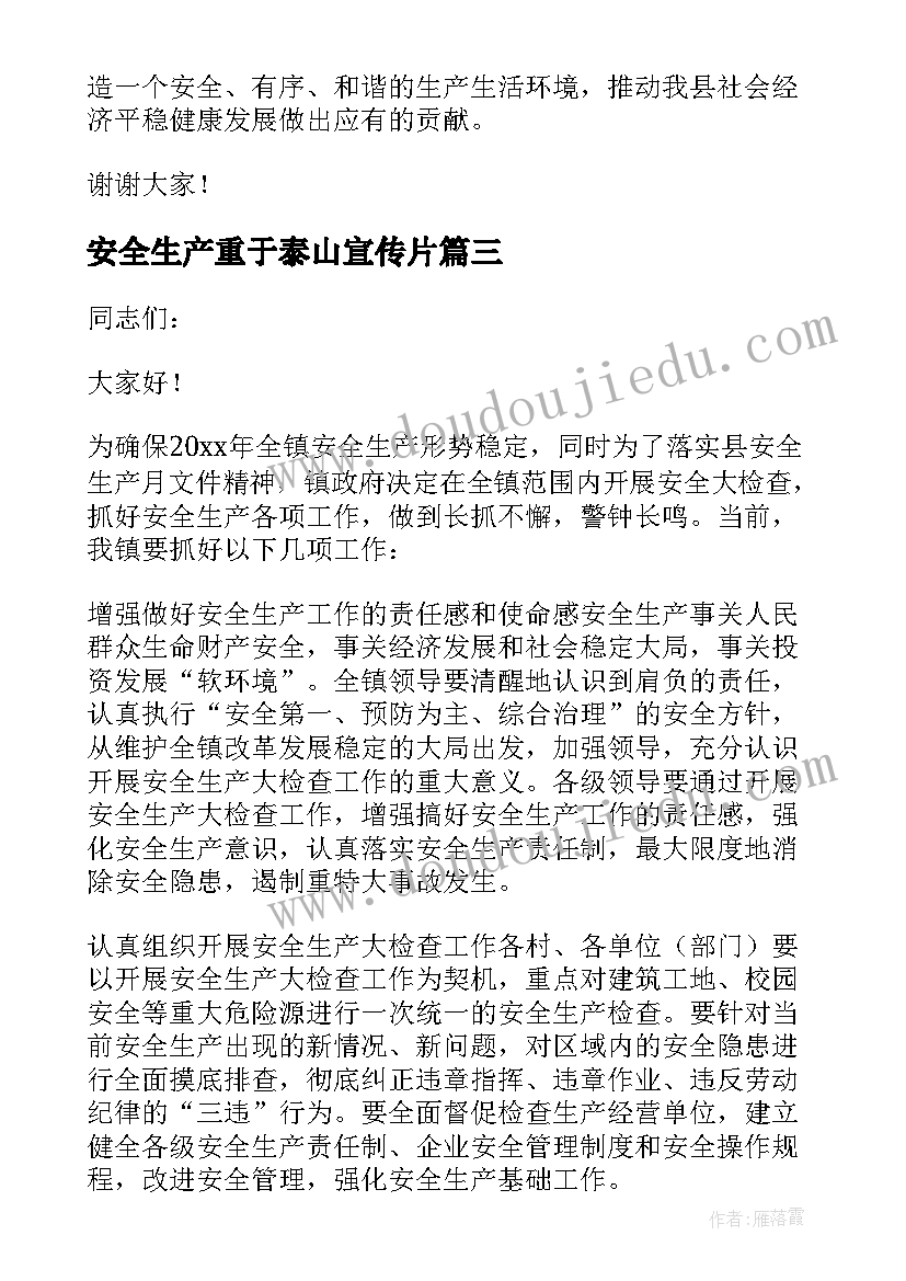 2023年安全生产重于泰山宣传片 安全生产讲话稿(通用8篇)