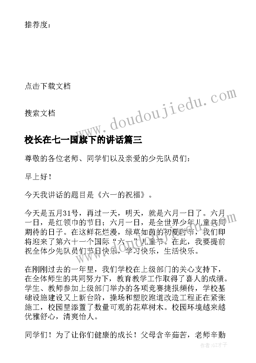 校长在七一国旗下的讲话 六一国旗下讲话稿(实用7篇)