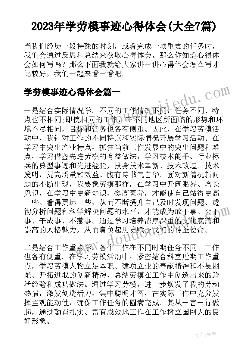 2023年学劳模事迹心得体会(大全7篇)