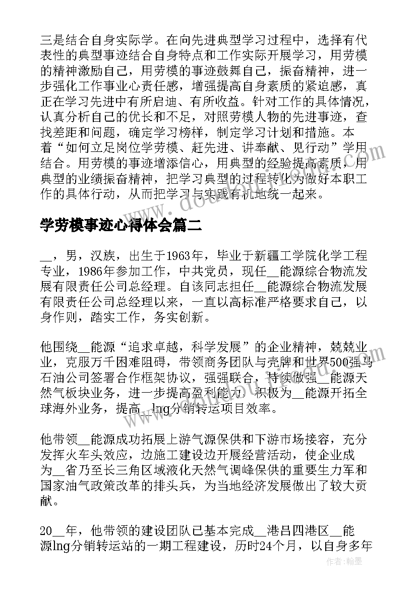 2023年学劳模事迹心得体会(大全7篇)