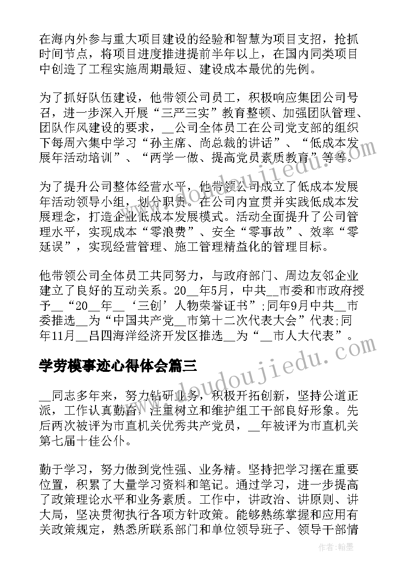 2023年学劳模事迹心得体会(大全7篇)