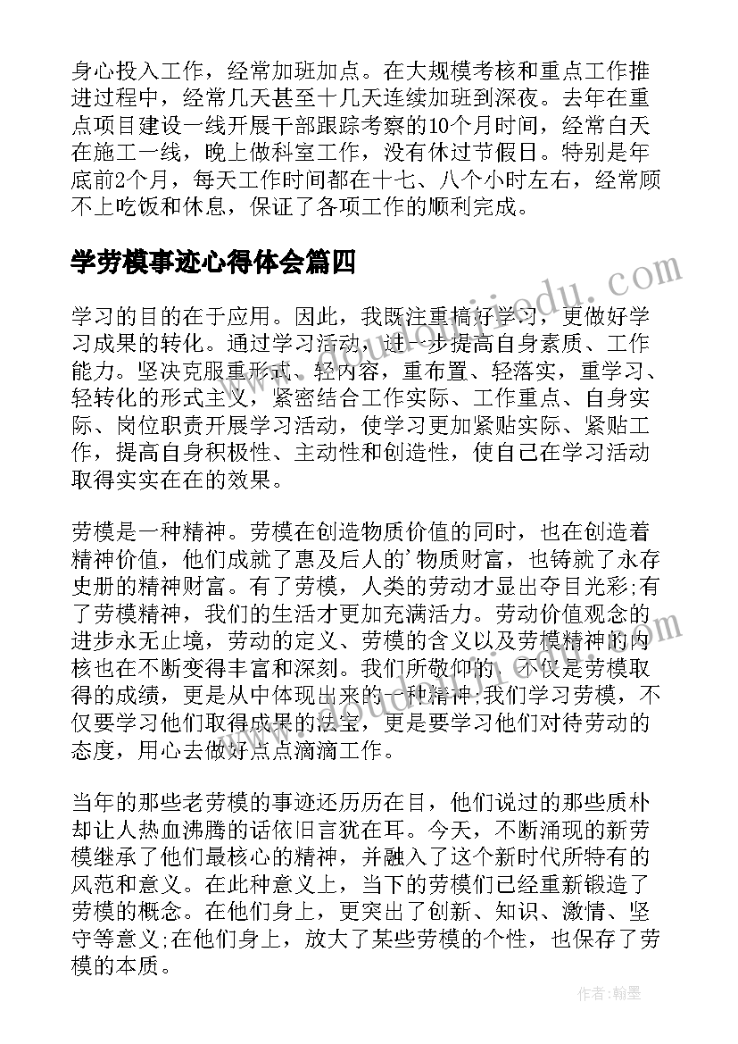 2023年学劳模事迹心得体会(大全7篇)